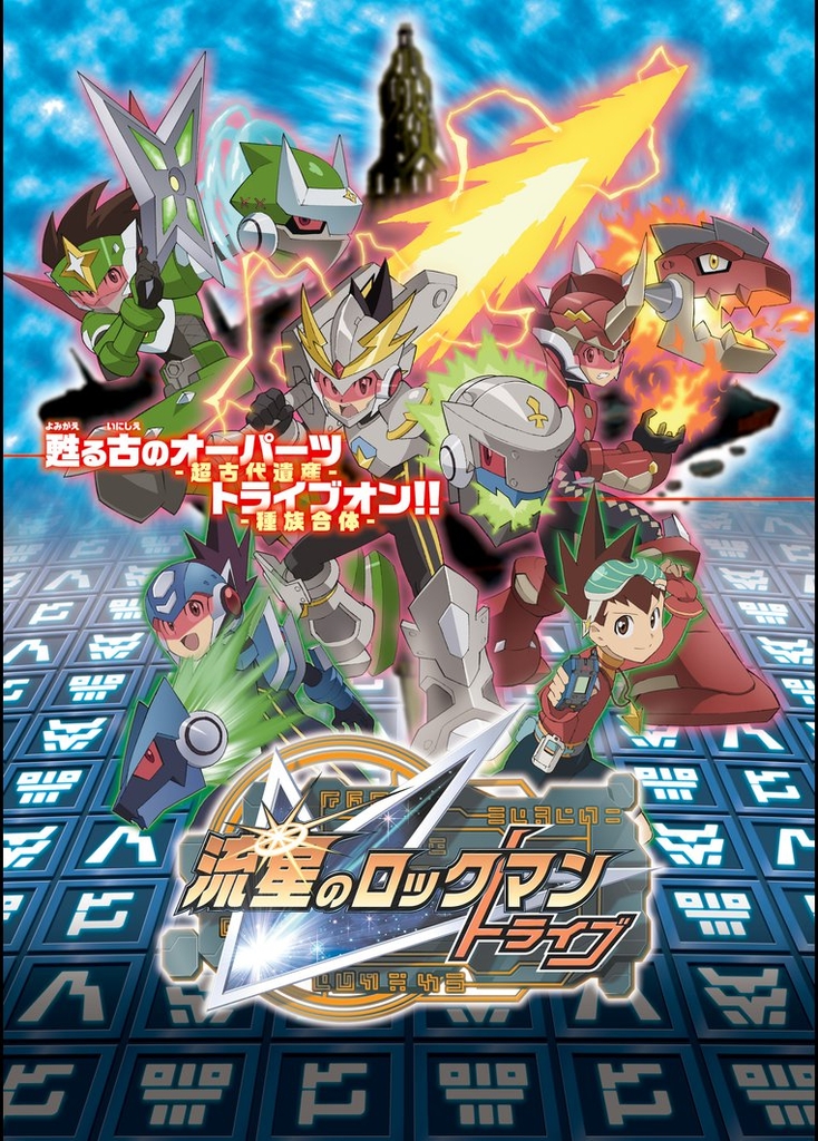 Ryusei no Rockman Tribe Poster
