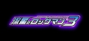 Ryuusei_no_Rockman_3_Logo.jpg